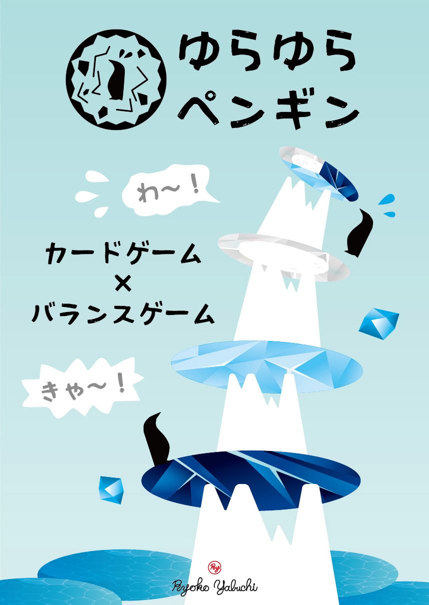 یورا یورا پنگوئن Yura Yura Penguin